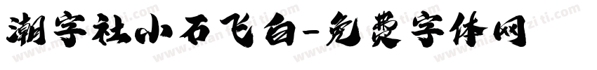 潮字社小石飞白字体转换