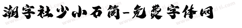 潮字社少小石筒字体转换