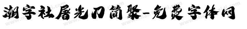 潮字社屠光刀简聚字体转换