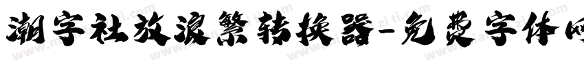 潮字社放浪繁转换器字体转换