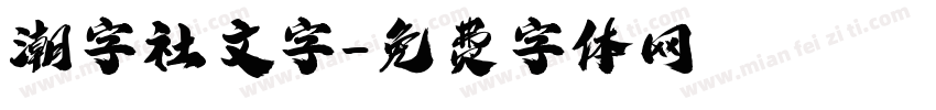 潮字社文字字体转换