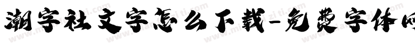 潮字社文字怎么下载字体转换