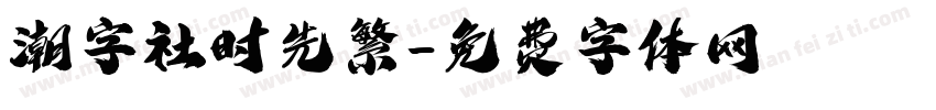 潮字社时先繁字体转换