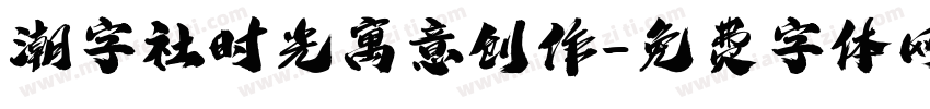 潮字社时光寓意创作字体转换