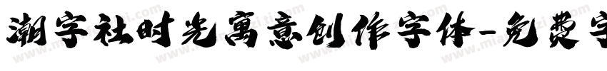 潮字社时光寓意创作字体字体转换