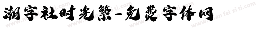 潮字社时光繁字体转换