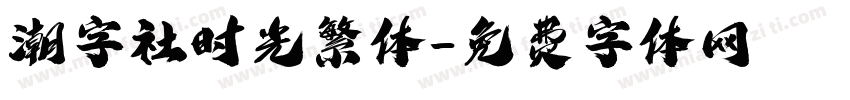 潮字社时光繁体字体转换