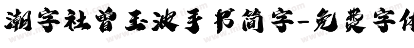 潮字社曾玉波手书简字字体转换