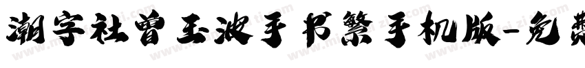潮字社曾玉波手书繁手机版字体转换