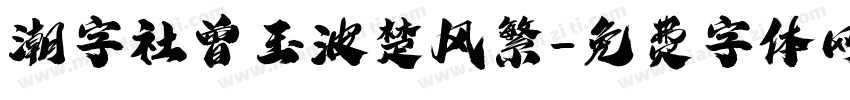 潮字社曾玉波楚风繁字体转换