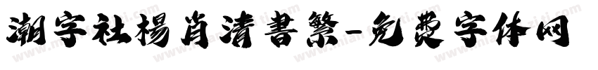 潮字社楊肖清書繁字体转换