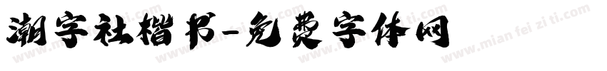 潮字社楷书字体转换
