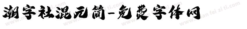 潮字社混元简字体转换