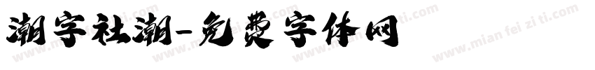 潮字社潮字体转换