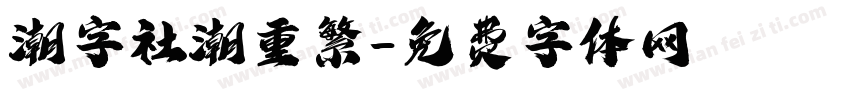 潮字社潮重繁字体转换