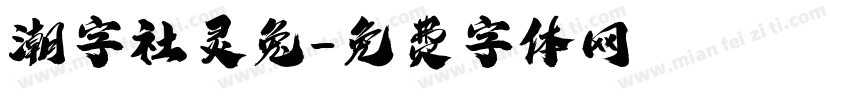 潮字社灵兔字体转换