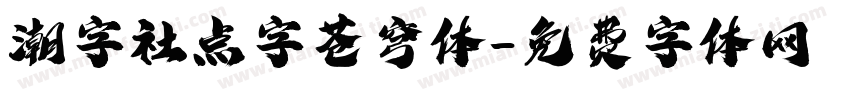 潮字社点字苍穹体字体转换