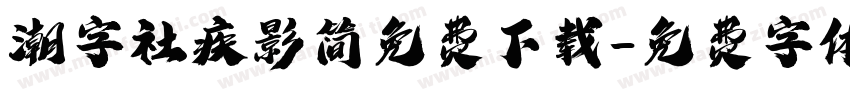潮字社疾影简免费下载字体转换