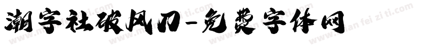 潮字社破风刀字体转换