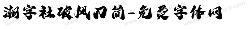 潮字社破风刀简字体转换