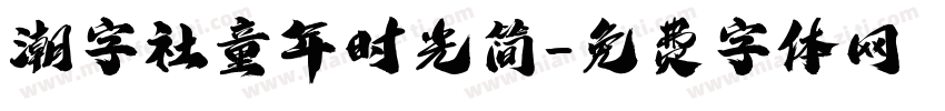 潮字社童年时光简字体转换