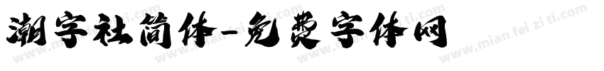 潮字社简体字体转换