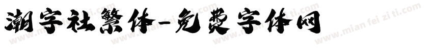 潮字社繁体字体转换