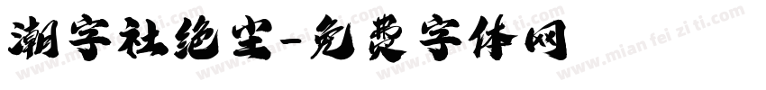 潮字社绝尘字体转换