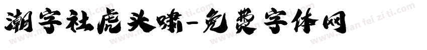 潮字社虎头啸字体转换