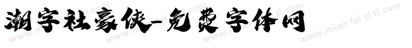 潮字社豪侠字体转换