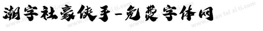 潮字社豪侠手字体转换