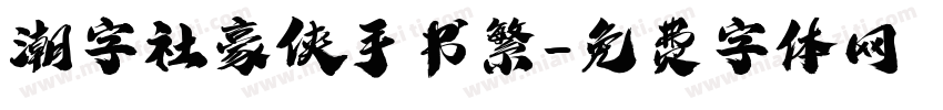 潮字社豪侠手书繁字体转换