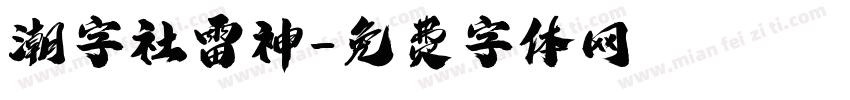 潮字社雷神字体转换