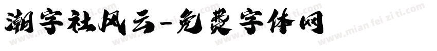 潮字社风云字体转换
