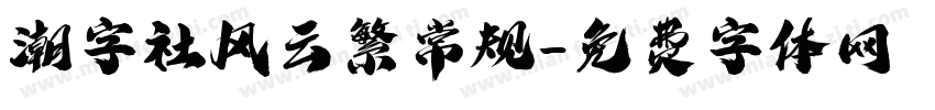 潮字社风云繁常规字体转换