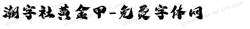 潮字社黄金甲字体转换