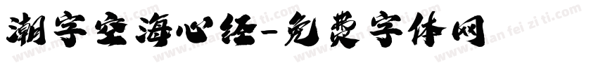 潮字空海心经字体转换
