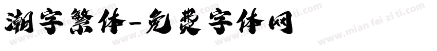 潮字繁体字体转换