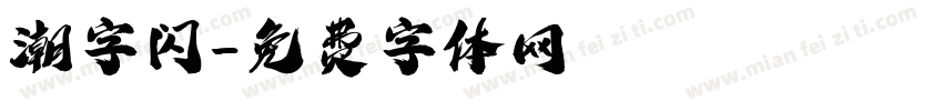 潮字闪字体转换