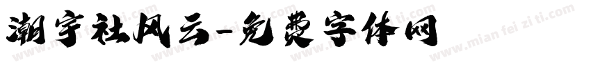 潮宇社风云字体转换