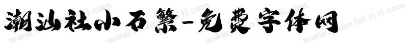 潮汕社小石繁字体转换