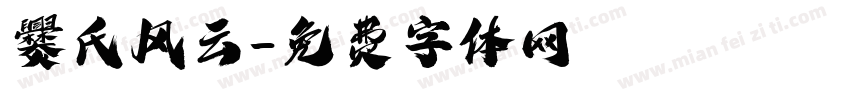 爨氏风云字体转换