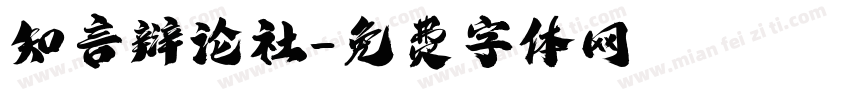 知言辩论社字体转换