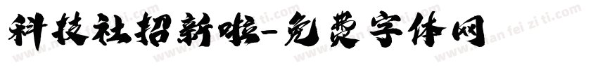 科技社招新啦字体转换