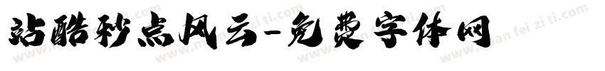 站酷秒点风云字体转换