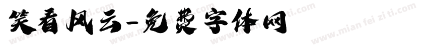 笑看风云字体转换