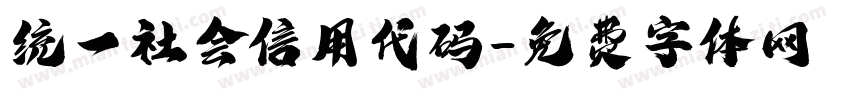 统一社会信用代码字体转换