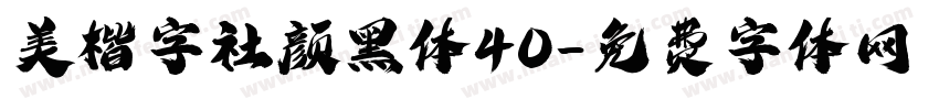 美楷字社颜黑体40字体转换