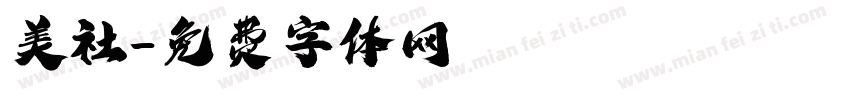美社字体转换