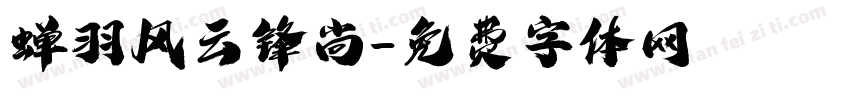 蝉羽风云锋尚字体转换